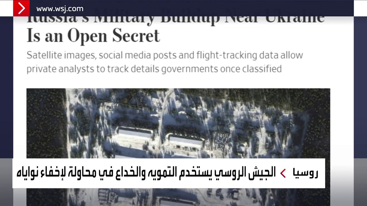 وول ستريت جورنال: صور أقمار صناعية تظهر تعزيز ات عسكرية روسية على حدود أوكرانيا