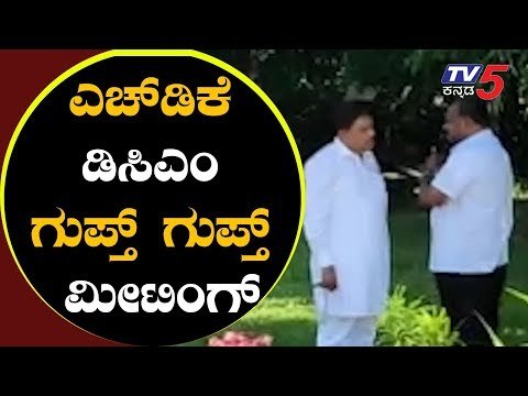 ಮೈತ್ರಿ ಸರ್ಕಾರ ಉಳಿವಿಗೆ ನಿಂತಲ್ಲೆ ಮೀಟಿಂಗ್ | CM HD Kumaraswamy | DCM Parameshwar | TV5 Kannada