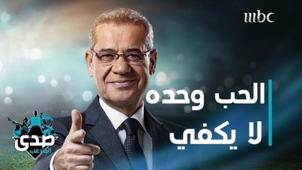 كلمة الآغا: الحب وحده ما بيكفي أبداً