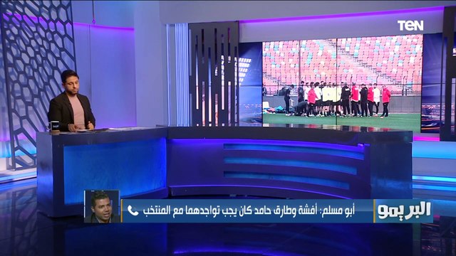 أفشة وطارق حامد كان لازم يبقوا موجودين مع المنتخب .. أحمد أبو مسلم يوضح رأيه في اختيارات كيروش