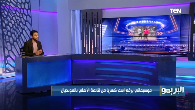 موسيماني يرفع كهربا من قائمة مونديال الأندية وفاروق يعلق: لاعب مميز كان هيبقى في حتة تانية لو ركز