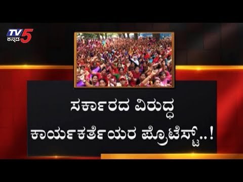 ಸಕಾರ್ರದ ವಿರುದ್ಧ ಕಾರ್ಯಕರ್ತೆಯರ ಪ್ರೊಟೆಸ್ಟ್ | coalition government | Jayamala | TV5 Kannada