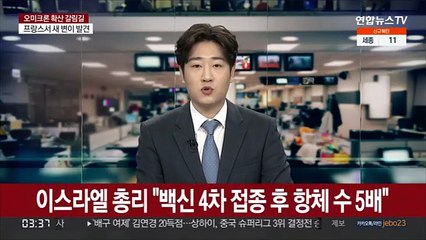 이스라엘 총리 "백신 4차 접종 후 항체 수 5배"