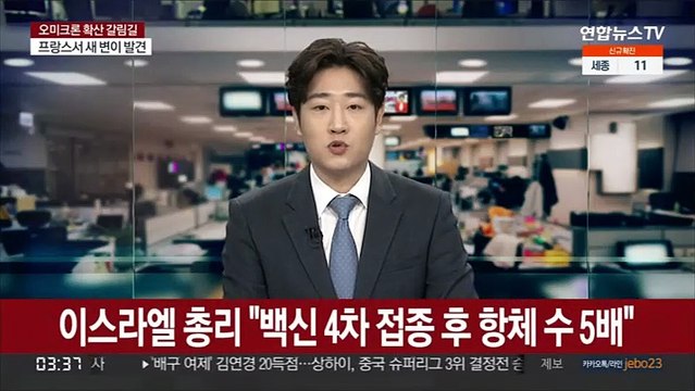 이스라엘 총리 백신 4차 접종 후 항체 수 5배