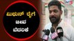 ಕಾಂಗ್ರೆಸ್ ಮುಖಂಡ ಮಿಥುನ್ ರೈಗೆ ಜೀವ ಬೆದರಿಕೆ | Mithun Rai Congress | mangalore | TV5 Kannada