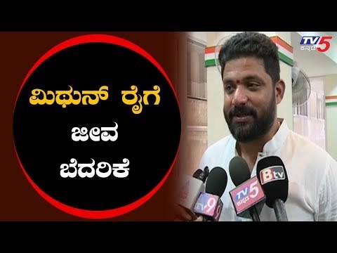 ಕಾಂಗ್ರೆಸ್ ಮುಖಂಡ ಮಿಥುನ್ ರೈಗೆ ಜೀವ ಬೆದರಿಕೆ | Mithun Rai Congress | mangalore | TV5 Kannada