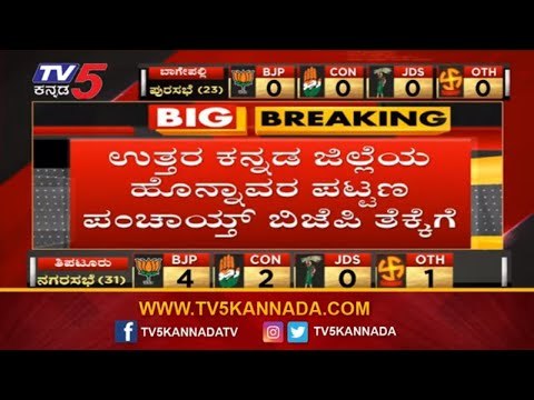 Local Body Elections : BJP Wins Honnavar Town Panchayat Elections | Uttara Kannada | TV5 Kannada