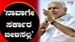ಅಚ್ಚರಿ ಮೂಡಿಸಿದ ಬಿಎಸ್ ವೈ ಹೇಳಿಕೆ | Karnataka BJP Leader BS Yeddyurappa | TV5 Kannada