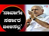 ಅಚ್ಚರಿ ಮೂಡಿಸಿದ ಬಿಎಸ್ ವೈ ಹೇಳಿಕೆ | Karnataka BJP Leader BS Yeddyurappa | TV5 Kannada