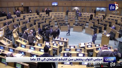 مجلس النواب يخفض سن الترشح للبرلمان إلى 25 عاما