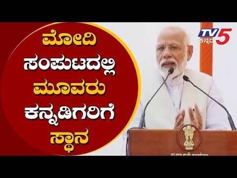 ಮೋದಿ ಸಂಪುಟದಲ್ಲಿ ಮೂವರು ಕನ್ನಡಿಗರಿಗೆ ಸ್ಥಾನ | 3 karnataka MP's To Become Ministers | TV5 Kannada