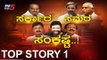 ಸರ್ಕಾರ ಉಳಿಸಿಕೊಳ್ಳೋಕೆ ಭಾರಿ ಸರ್ಕಸ್ | Coalition Government | Operation Kamala | Top Story | TV5 Kannada