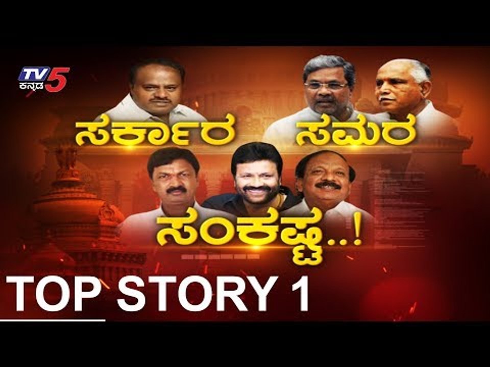 ಸರ್ಕಾರ ಉಳಿಸಿಕೊಳ್ಳೋಕೆ ಭಾರಿ ಸರ್ಕಸ್ | Coalition Government | Operation Kamala | Top Story | TV5 Kannada