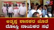 ಕುಮಾರಕೃಪಾದಲ್ಲಿ ದೋಸ್ತಿ ನಾಯಕರ ಸಭೆ | Congress JDS Leaders Meeting | TV5 Kannada