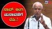 BSY ನಾವೀಗ ಚುನಾವಣೆಗೆ ರೆಡಿ ಅಂದಿದ್ದೇಕೆ..? | BS Yeddyurappa | BJP | TV5 Kannada