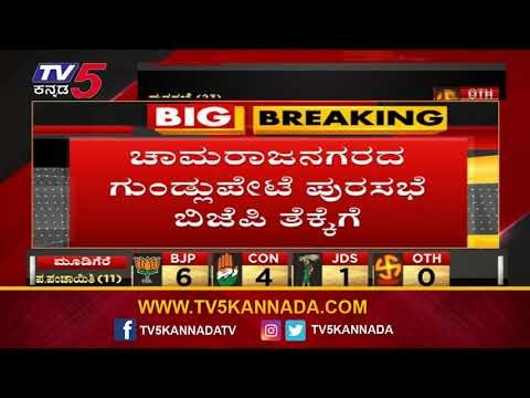 Chamarajanagara Local Body Election | ಗುಂಡ್ಲುಪೇಟೆ BJP ತೆಕ್ಕೆಗೆ | Local Election | TV5 Kannada