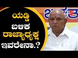 ಮುಂದಿನಾ ಬಿಜೆಪಿ ರಾಜ್ಯಾಧ್ಯಕ್ಷ ಇವರೇನಾ..? | Karnataka BJP State President | BS Yeddyurappa | TV5 Kannada