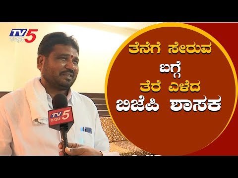 ತೆನೆಗೆ ತೆರೆ ಎಳೆದ ಬಿಜೆಪಿ ಶಾಸಕ | MLA Basavaraj Dhadesugur clarifying about JDS joining | TV5 Kannada