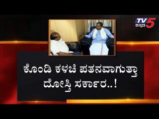 ತೂಗುಯ್ಯಾಲೆಯಲ್ಲಿ ದೋಸ್ತಿಗಳು, ಮತ್ತೆ ಯಡಿಯೂರಪ್ಪ ಸಿ.ಎಂ..?! | Coalition Government | BSY | TV5 Kannada