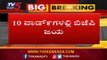 10 ವಾರ್ಡ್​ಗಳಲ್ಲಿ ಬಿಜೆಪಿಗೆ ಜಯ, ಒಂದರಲ್ಲಿ ಜೆಡಿಎಸ್ ಗೆ ಜಯ | Local Election 2019 | TV5 Kannada