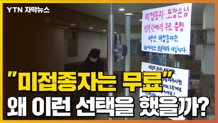 [자막뉴스] "미접종자 무료"...점주는 왜 이런 선택을 했을까? / YTN