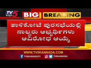 Vijayapura Local Election | ಬಸವನಬಾಗೇವಾಡಿಯಲ್ಲಿ ನಂ.18 ರಲ್ಲಿ ಕಾಂಗ್ರೆಸ್ ಗೆಲುವು | TV5 Kannada