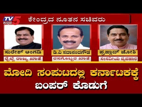 Modi Cabinet 2.0 | ಮೋದಿ ಸಂಪುಟದಲ್ಲಿ ಕರ್ನಾಟಕಕ್ಕೆ ಬಂಪರ್ ಕೊಡುಗೆ | TV5 Kannada