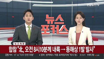[속보] 합참 "北, 오전 8시10분께 내륙→동해안 1발 발사"