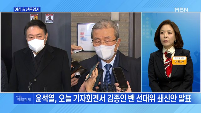 신문브리핑 2 윤석열, 김종인과 결별 수순…'홀로서기 선대위' 가닥 외 주요기사
