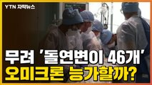 [자막뉴스] '돌연변이 46개' 새 변이 발견...오미크론 능가할까? / YTN