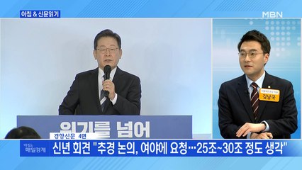 신문브리핑 4 "'전 국민 지원금' 다시 꺼낸 이재명 "설 전까지 1인당 100만 원 맞춰야"" 외 주요기사