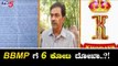 BBMP ಗೆ ಕೋಟಿ-ಕೋಟಿ ನಾಮ | Bangalore | TV5 Kannada