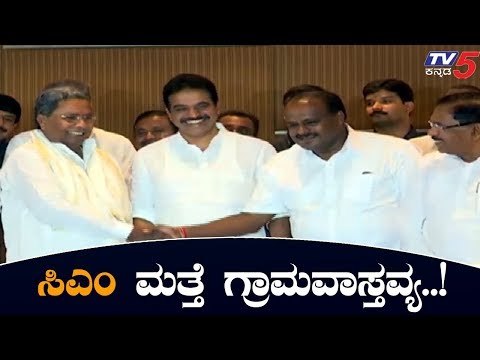 ಮತ್ತೆ ಗ್ರಾಮವಾಸ್ತವ್ಯಕ್ಕೆ ಮುಂದಾದ ಸಿಎಂ ಹೆಚ್ ಡಿಕೆ | CM HD Kumaraswamy | TV5 Kannada