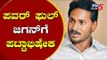 ಪವರ್ ಫುಲ್ ಜಗನ್ ಗೆ ಪಟ್ಟಾಭಿಷೇಕ | YS Jaganmohan Reddy Oath Taking Ceremony | TV5 Kannada