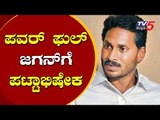 ಪವರ್ ಫುಲ್ ಜಗನ್ ಗೆ ಪಟ್ಟಾಭಿಷೇಕ | YS Jaganmohan Reddy Oath Taking Ceremony | TV5 Kannada