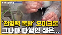 [자막뉴스] '전염력 폭발' 오미크론, 그나마 다행인 점은... / YTN
