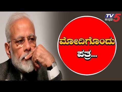 ಮೋದಿಗೆ ಗ್ರಾಮಸ್ಥರಿಂದ ಪತ್ರ | PM Narendra Modi | TV5 Kannada