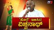 ರಾಜೀನಾಮೆ ಕೊಟ್ಟು ಗೂಡು ಬಿಟ್ಟ ಹಕ್ಕಿ | H Vishwanath | Congress JDS Alliance | TV5 Kannada