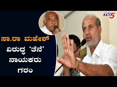 ಸಾ.ರಾ ಮಹೇಶ್ ವಿರುದ್ಧ 'ತೆನೆ' ನಾಯಕರು ಗರಂ | Sara Mahesh | JDS Leaders | TV5 Kannada
