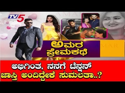 Amara Prema Kathe | ಎಲೆಕ್ಷನ್ ನಂತ್ರ ಸುಮಲತಾ-ಅಭಿ ಮೊದಲ ಸಂದರ್ಶನ | Sumalatha | Amar Movie | TV5 Kannada
