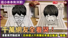 平面畫作竟有3D的錯覺！日達人作品突然動了 網超混亂：怎辦到的？