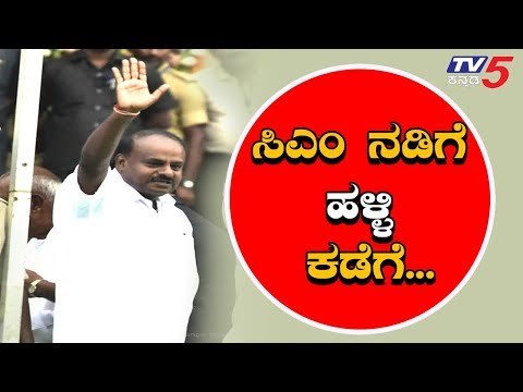 CM ಕುಮಾರಸ್ವಾಮಿ ಜನಪ್ರಿಯ ಗ್ರಾಮ ವಾಸ್ತವ್ಯ ಕ್ಕೆ ಮತ್ತೆ ಆದ್ಯತೆ | CM Kumaraswamy | TV5 Kannada