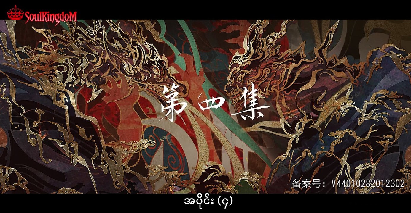 ပြီးပြည့်စုံသော ဤကမ္ဘာ အပိုင်း(၄)