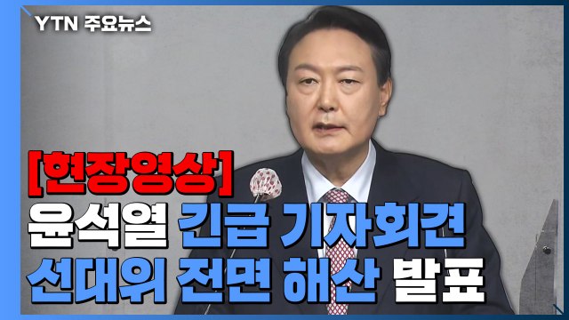 [현장영상] 윤석열 선대위 해산...새 선거대책본부장은 권영세 의원 / YTN