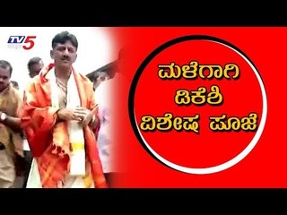 下载视频: ಮಳೆಗಾಗಿ ಡಿಕೆ ಶಿವಕುಮಾರ್ ದೇವರ ಧ್ಯಾನ | DK Shivakumar | Sringeri Temple | TV5 Kannada