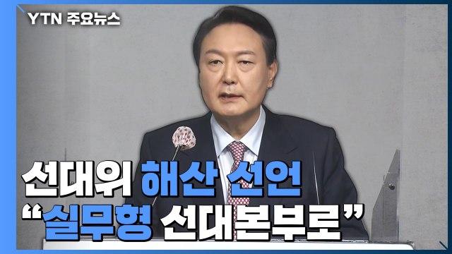 윤석열, 선대위 공식 해산... 실무형 선대본부로 / YTN