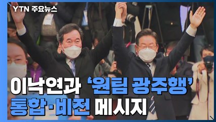 이재명, 이낙연과 '원팀 광주행'...통합·비전 메시지 / YTN