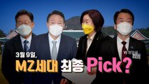 [영상] 20대 대선 캐스팅보트, 2030 민심은? / YTN