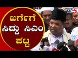 ಖರ್ಗೆಗೆ ಸಿದ್ದು ಸಿಎಂ ಪಟ್ಟ | Siddaramaiah on Mallikarjun kharge  | TV5 Kannada