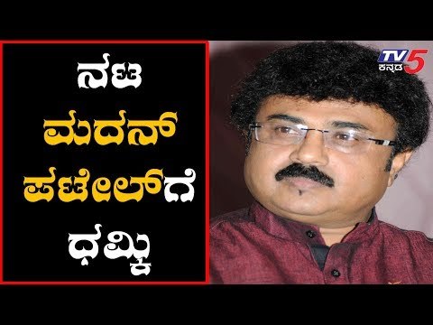 ನಟ ಮದನ್ ಪಟೇಲ್ ಗೆ ಧಮ್ಕಿ | Actor Madan Patel | TV5 Kannada